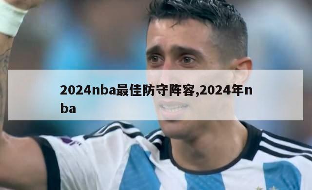 2024nba最佳防守阵容,2024年nba