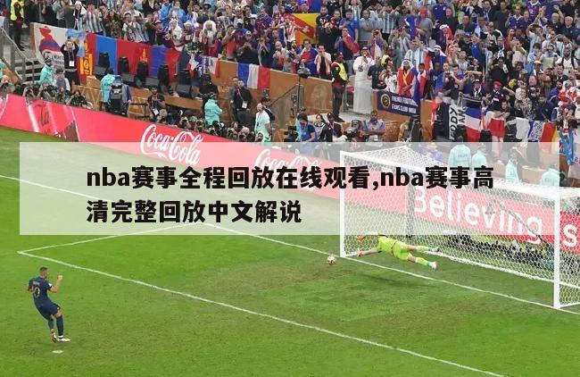 nba赛事全程回放在线观看,nba赛事高清完整回放中文解说