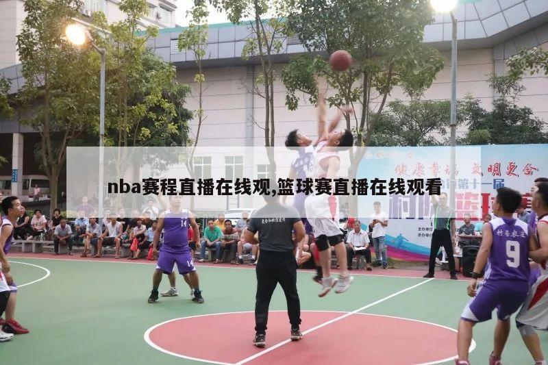 nba赛程直播在线观,篮球赛直播在线观看