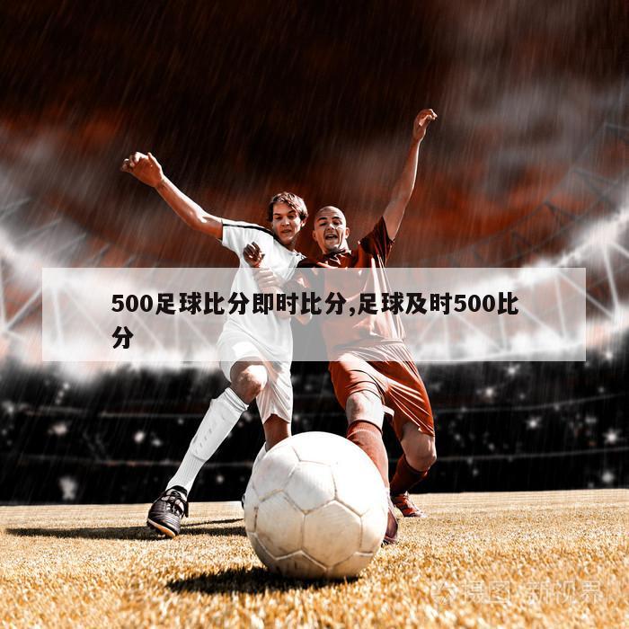 500足球比分即时比分,足球及时500比分